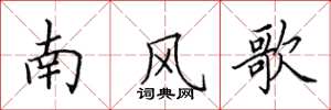 田英章南風歌楷書怎么寫