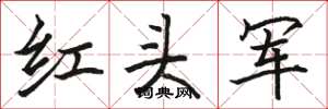 駱恆光紅頭軍楷書怎么寫