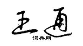 曾慶福王通草書個性簽名怎么寫