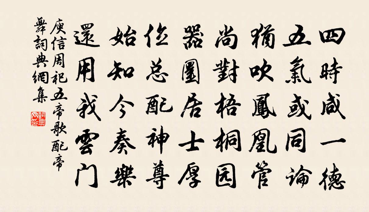 庾信周祀五帝歌 配帝舞書法作品欣賞