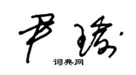 朱錫榮尹瑜草書個性簽名怎么寫