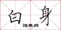 田英章白身楷書怎么寫