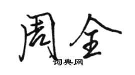 駱恆光周全行書個性簽名怎么寫