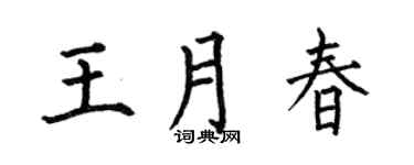 何伯昌王月春楷書個性簽名怎么寫