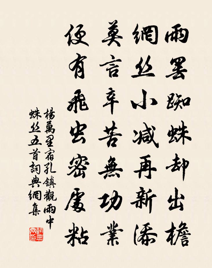 楊萬里宿孔鎮觀雨中蛛絲五首書法作品欣賞