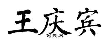 翁闓運王慶賓楷書個性簽名怎么寫