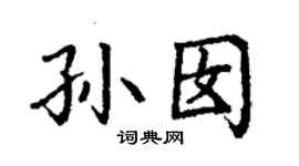 丁謙孫囡楷書個性簽名怎么寫