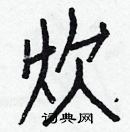 白克儉寫的硬筆楷書炊