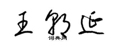 梁錦英王朝延草書個性簽名怎么寫