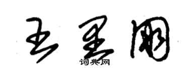 朱錫榮王里朋草書個性簽名怎么寫