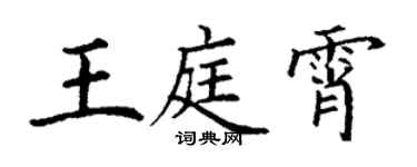 丁謙王庭霄楷書個性簽名怎么寫