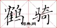 黃華生鶴騎楷書怎么寫