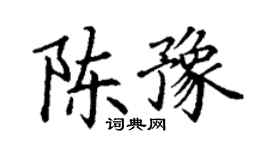 丁謙陳豫楷書個性簽名怎么寫