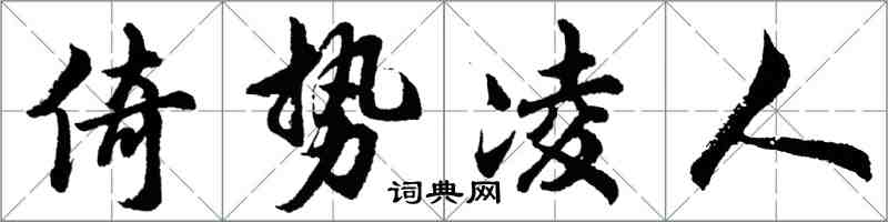 胡問遂倚勢凌人行書怎么寫
