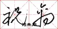 駱恆光祝禽草書怎么寫