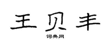 袁強王貝豐楷書個性簽名怎么寫