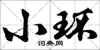 胡問遂小環行書怎么寫