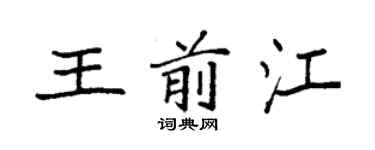 袁強王前江楷書個性簽名怎么寫