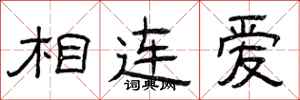 曾慶福相連愛隸書怎么寫