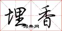 荊霄鵬埋香行書怎么寫