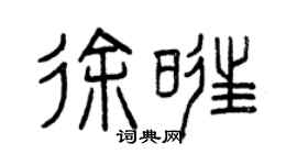 曾慶福徐旺篆書個性簽名怎么寫