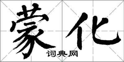 翁闓運蒙化楷書怎么寫