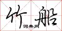 荊霄鵬竹船行書怎么寫