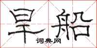 駱恆光旱船隸書怎么寫