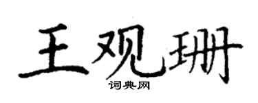 丁謙王觀珊楷書個性簽名怎么寫