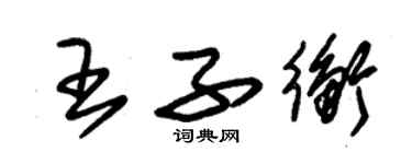 朱錫榮王子衡草書個性簽名怎么寫