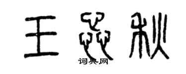 曾慶福王蕊秋篆書個性簽名怎么寫