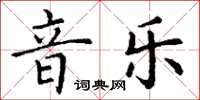 丁謙音樂楷書怎么寫