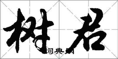 胡問遂樹君行書怎么寫