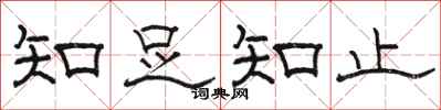 駱恆光知足知止隸書怎么寫