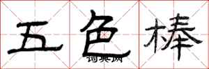 曾慶福五色棒隸書怎么寫