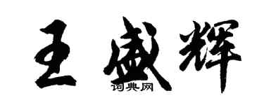 胡問遂王盛輝行書個性簽名怎么寫