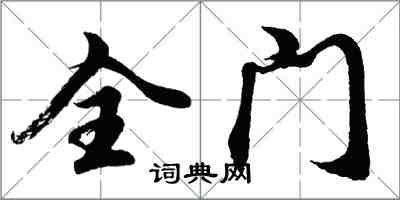 胡問遂全門行書怎么寫