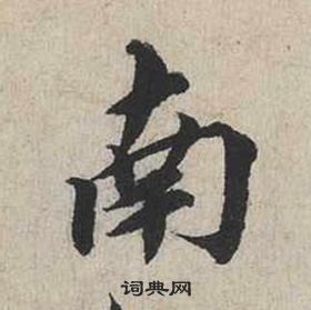 蔡襄自書詩卷中南的寫法