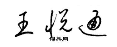 梁錦英王悅通草書個性簽名怎么寫