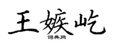 丁謙王嫉屹楷書個性簽名怎么寫