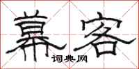 駱恆光幕客隸書怎么寫