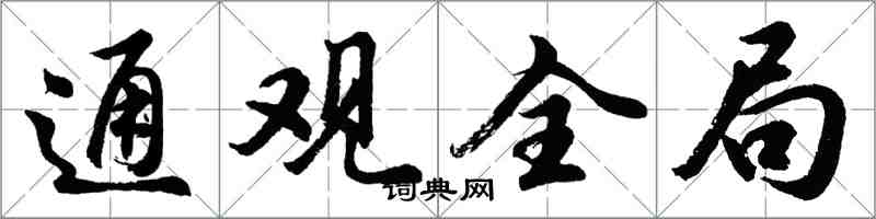 胡問遂通觀全局行書怎么寫