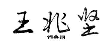 曾慶福王兆堅行書個性簽名怎么寫