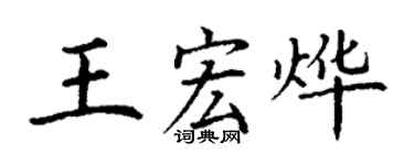 丁謙王宏燁楷書個性簽名怎么寫