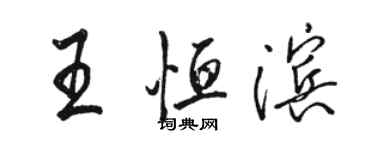 駱恆光王恆濱行書個性簽名怎么寫