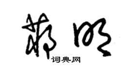 朱錫榮蔣明草書個性簽名怎么寫