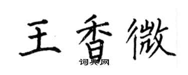 何伯昌王香微楷書個性簽名怎么寫