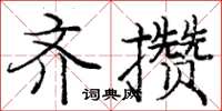 龐中華齊攢楷書怎么寫