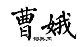 翁闓運曹娥楷書個性簽名怎么寫