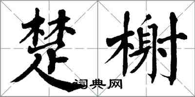 翁闓運楚榭楷書怎么寫